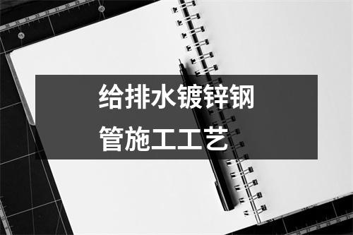 給排水鍍鋅鋼管施工工藝